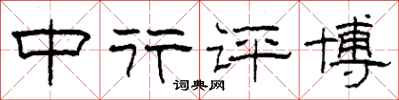 柯春海中行评博隶书怎么写