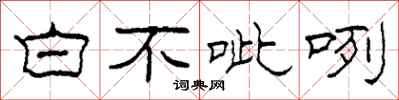 柯春海白不呲咧隶书怎么写