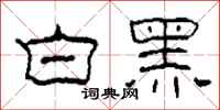 柯春海白黑隶书怎么写