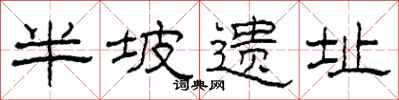柯春海半坡遗址隶书怎么写