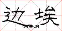 柯春海边埃隶书怎么写