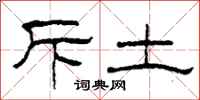 柯春海斥土隶书怎么写