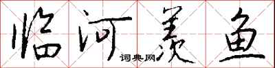 钱沛云临河羡鱼行书怎么写