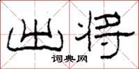 柯春海出将隶书怎么写