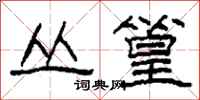 柯春海丛篁隶书怎么写