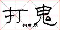 柯春海打鬼隶书怎么写