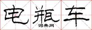 柯春海电瓶车隶书怎么写