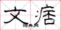 柯春海文痞隶书怎么写