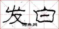 柯春海发白隶书怎么写