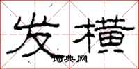柯春海发横隶书怎么写