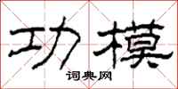 柯春海功模隶书怎么写