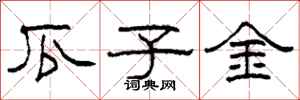 柯春海瓜子金隶书怎么写