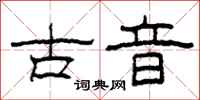 柯春海古音隶书怎么写