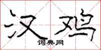 柯春海汉鸡隶书怎么写