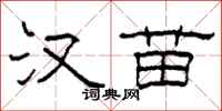 柯春海汉苗隶书怎么写