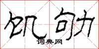 柯春海饥劬隶书怎么写