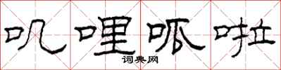 柯春海叽哩呱啦隶书怎么写