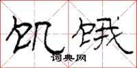 柯春海饥饿隶书怎么写