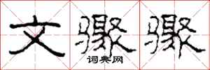 柯春海文骤骤隶书怎么写