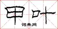 柯春海甲叶隶书怎么写