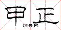 柯春海甲正隶书怎么写