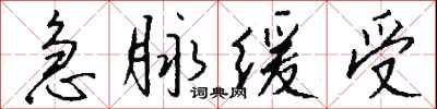 钱沛云急脉缓受行书怎么写