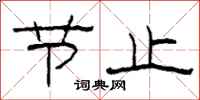 柯春海节止隶书怎么写