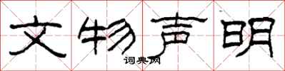 柯春海文物声明隶书怎么写