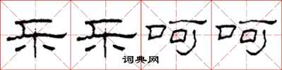 柯春海乐乐呵呵隶书怎么写