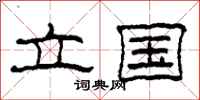 柯春海立国隶书怎么写