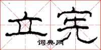 柯春海立宪隶书怎么写
