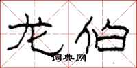 柯春海龙伯隶书怎么写