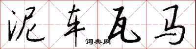 钱沛云泥车瓦马行书怎么写