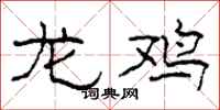 柯春海龙鸡隶书怎么写