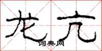 柯春海龙亢隶书怎么写