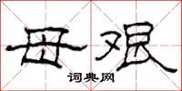 柯春海母艰隶书怎么写