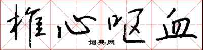 钱沛云椎心呕血行书怎么写