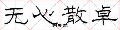 柯春海无心散卓隶书怎么写