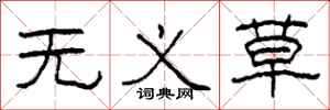柯春海无义草隶书怎么写