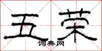柯春海五荣隶书怎么写
