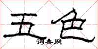 柯春海五色隶书怎么写