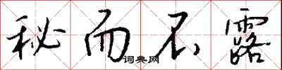 钱沛云秘而不露行书怎么写