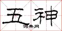 柯春海五神隶书怎么写