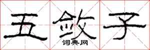 柯春海五敛子隶书怎么写
