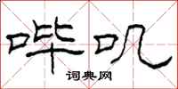 柯春海哔叽隶书怎么写
