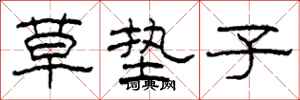 柯春海草垫子隶书怎么写