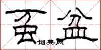 柯春海虿盆隶书怎么写