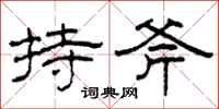 柯春海持斧隶书怎么写