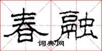 柯春海春融隶书怎么写