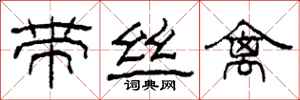 柯春海带丝禽隶书怎么写